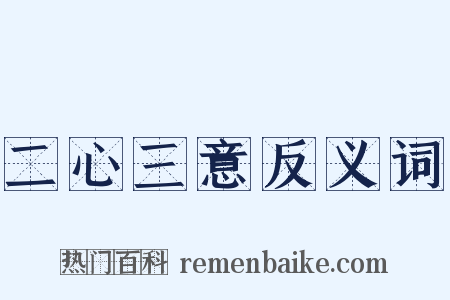 二心三意反义词是什么意思的图片